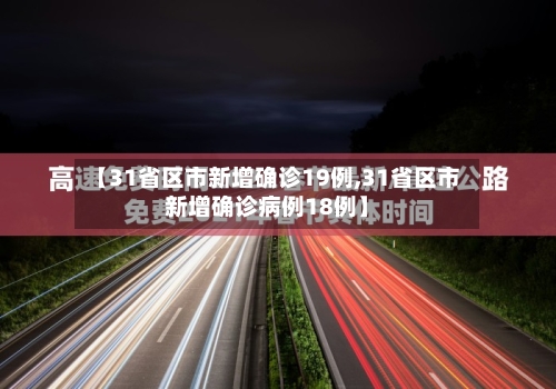 【31省区市新增确诊19例,31省区市新增确诊病例18例】-第2张图片
