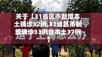 关于【31省区市新增本土确诊12例,31省区市新增确诊33例含本土17例】-第2张图片