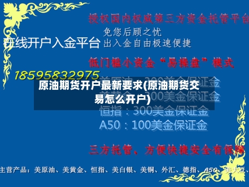 原油期货开户最新要求(原油期货交易怎么开户)