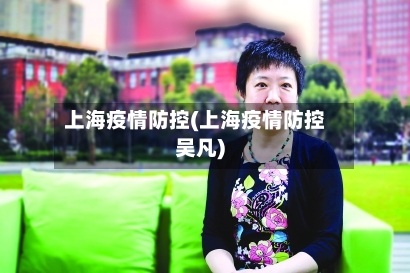 上海疫情防控(上海疫情防控吴凡)