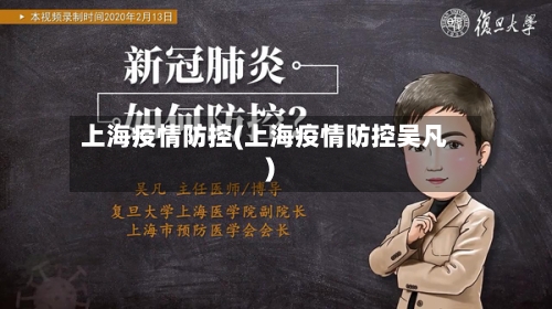 上海疫情防控(上海疫情防控吴凡)-第2张图片