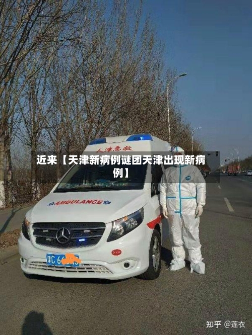 近来【天津新病例谜团天津出现新病例】