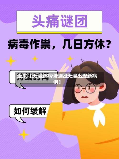 近来【天津新病例谜团天津出现新病例】-第2张图片