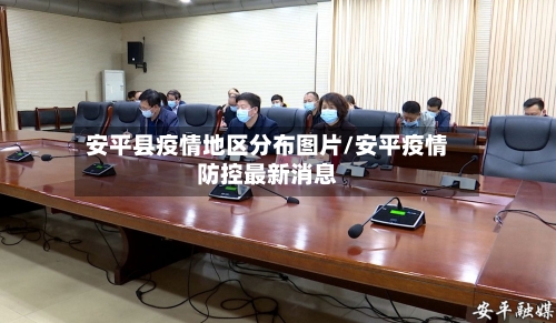 安平县疫情地区分布图片/安平疫情防控最新消息