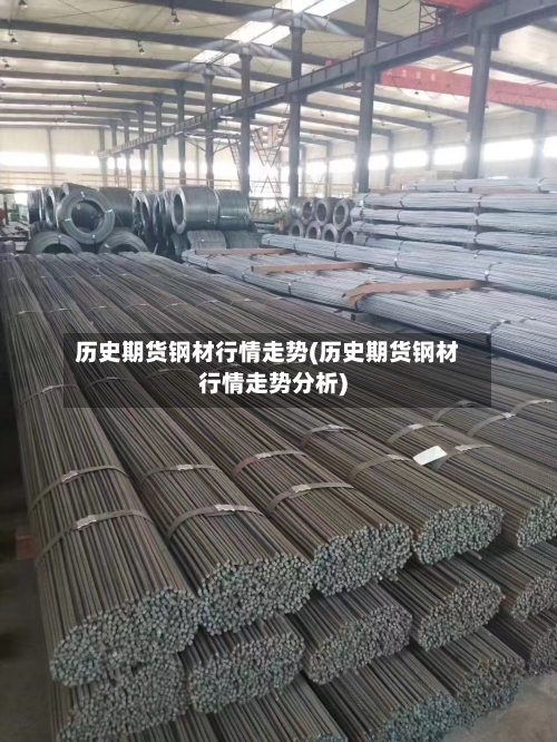 历史期货钢材行情走势(历史期货钢材行情走势分析)-第2张图片