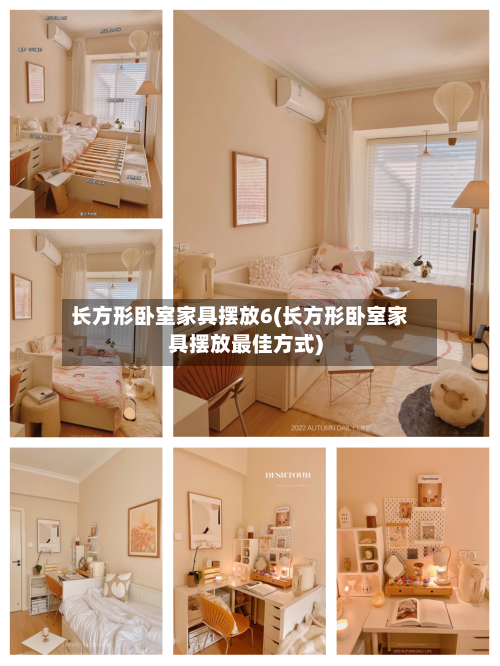 长方形卧室家具摆放6(长方形卧室家具摆放最佳方式)-第2张图片