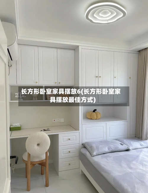 长方形卧室家具摆放6(长方形卧室家具摆放最佳方式)-第3张图片