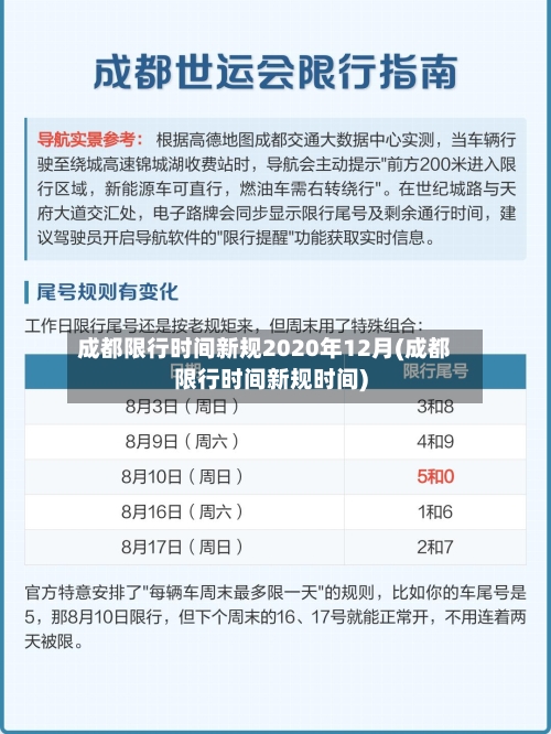 成都限行时间新规2020年12月(成都限行时间新规时间)