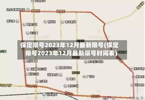 保定限号2023年12月最新限号(保定限号2023年12月最新限号时间表)-第3张图片