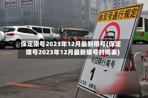 保定限号2023年12月最新限号(保定限号2023年12月最新限号时间表)-第2张图片