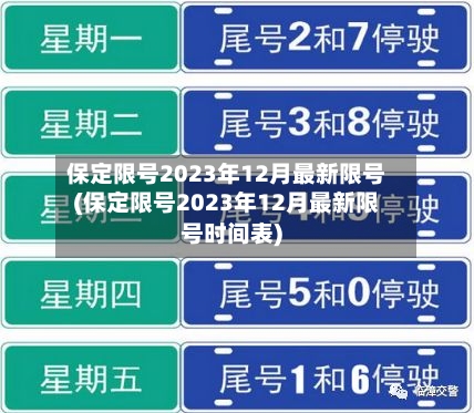 保定限号2023年12月最新限号(保定限号2023年12月最新限号时间表)