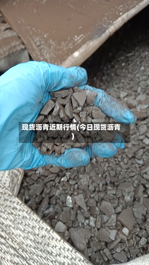 现货沥青近期行情(今日现货沥青)-第2张图片