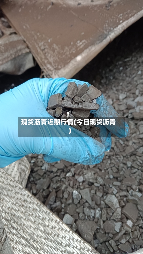 现货沥青近期行情(今日现货沥青)
