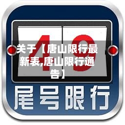 关于【唐山限行最新表,唐山限行通告】-第2张图片