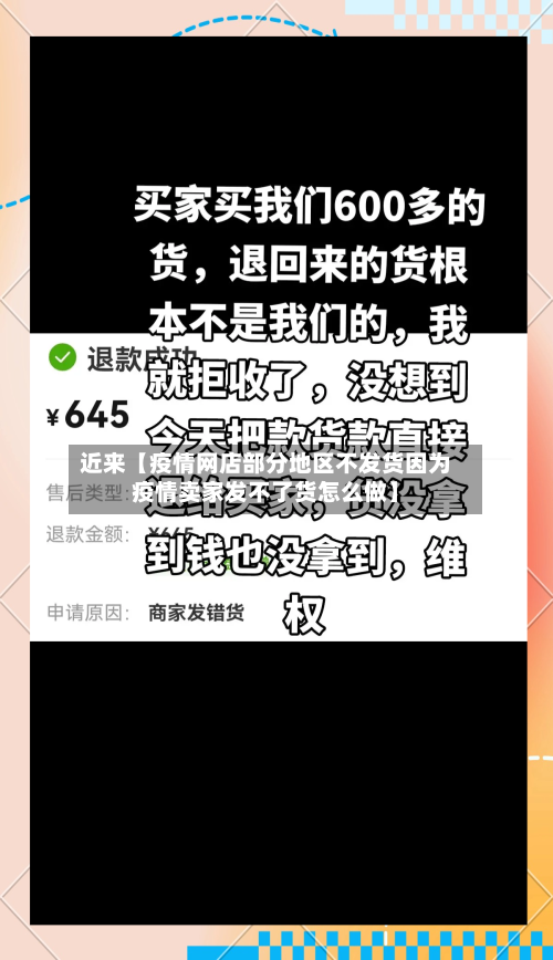 近来【疫情网店部分地区不发货因为疫情卖家发不了货怎么做】