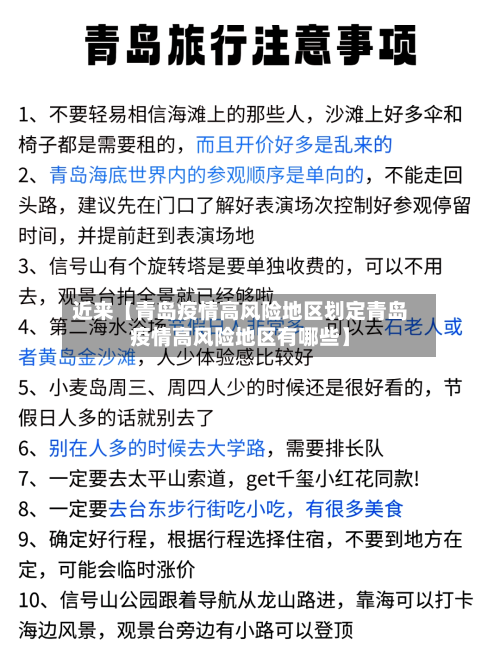近来【青岛疫情高风险地区划定青岛疫情高风险地区有哪些】-第2张图片