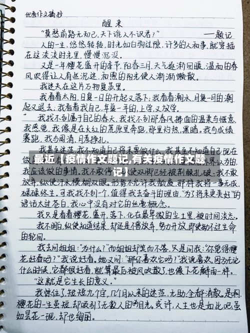 最近【疫情作文题记,有关疫情作文题记】