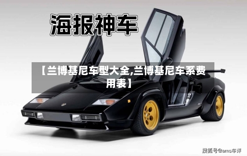 【兰博基尼车型大全,兰博基尼车系费用表】