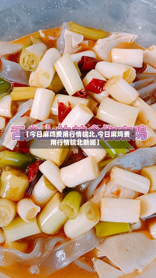 【今日麻鸡费用行情皖北,今日麻鸡费用行情皖北新闻】-第2张图片