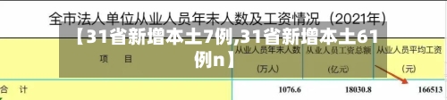 【31省新增本土7例,31省新增本土61例n】