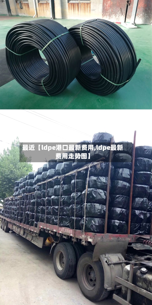 最近【ldpe港口最新费用,ldpe最新费用走势图】