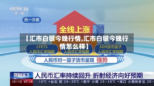 【汇市白银今晚行情,汇市白银今晚行情怎么样】-第2张图片