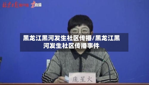黑龙江黑河发生社区传播/黑龙江黑河发生社区传播事件