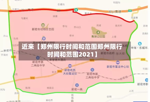 近来【郑州限行时间和范围郑州限行时间和范围2021】