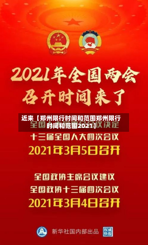 近来【郑州限行时间和范围郑州限行时间和范围2021】-第2张图片