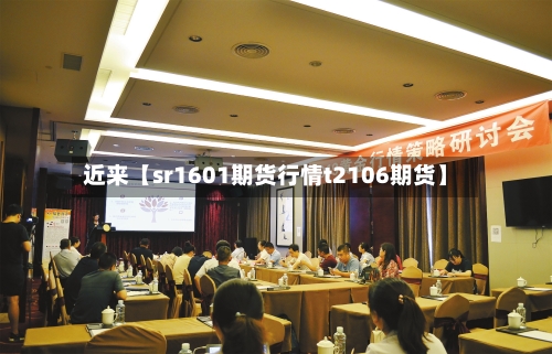 近来【sr1601期货行情t2106期货】