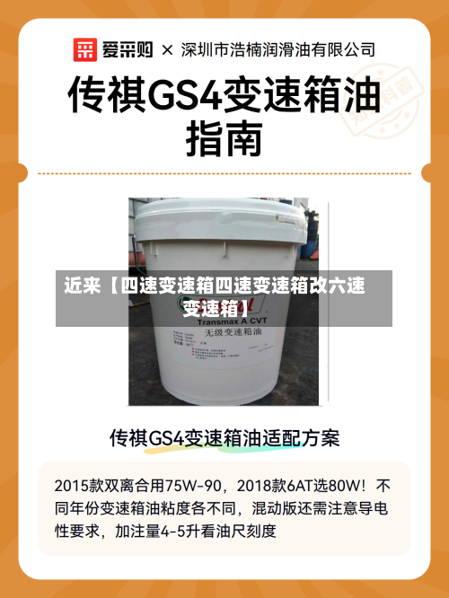 近来【四速变速箱四速变速箱改六速变速箱】