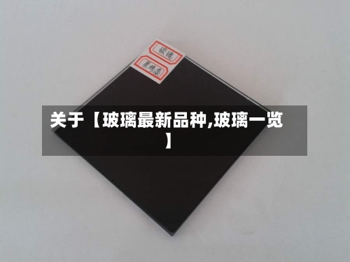 关于【玻璃最新品种,玻璃一览】-第3张图片