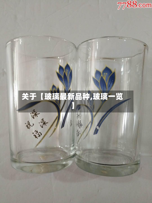 关于【玻璃最新品种,玻璃一览】
