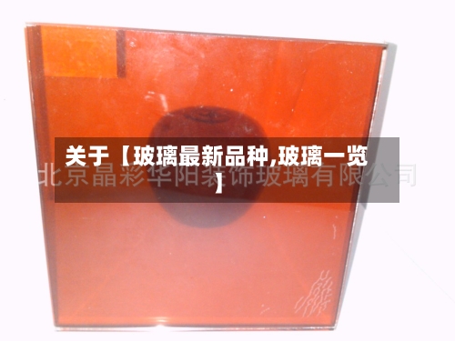 关于【玻璃最新品种,玻璃一览】-第2张图片