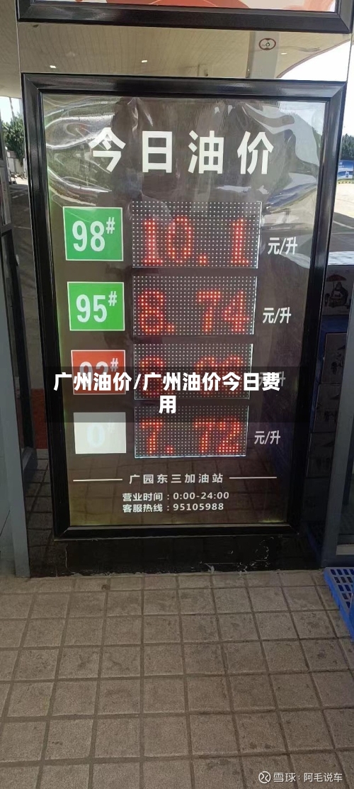 广州油价/广州油价今日费用
