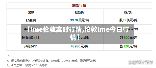 【lme伦敦实时行情,伦敦lme今日行情】-第2张图片