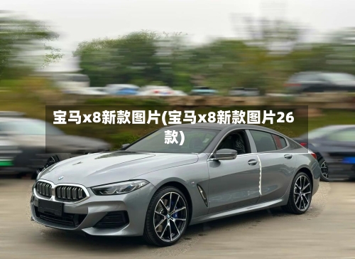 宝马x8新款图片(宝马x8新款图片26款)