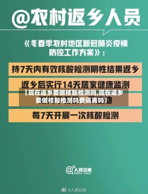 【现在返乡要做核酸检测吗,现在返乡要做核酸检测吗要隔离吗】-第3张图片