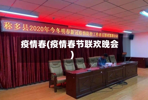 疫情春(疫情春节联欢晚会)