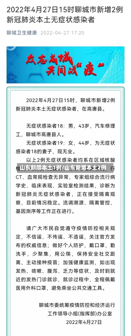 山东新增本土1例/山东新增本土2例