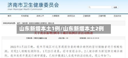 山东新增本土1例/山东新增本土2例-第2张图片