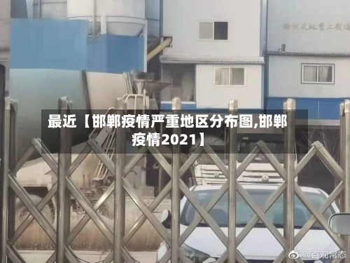 最近【邯郸疫情严重地区分布图,邯郸疫情2021】