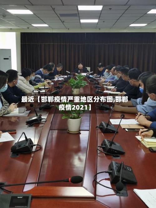 最近【邯郸疫情严重地区分布图,邯郸疫情2021】-第3张图片