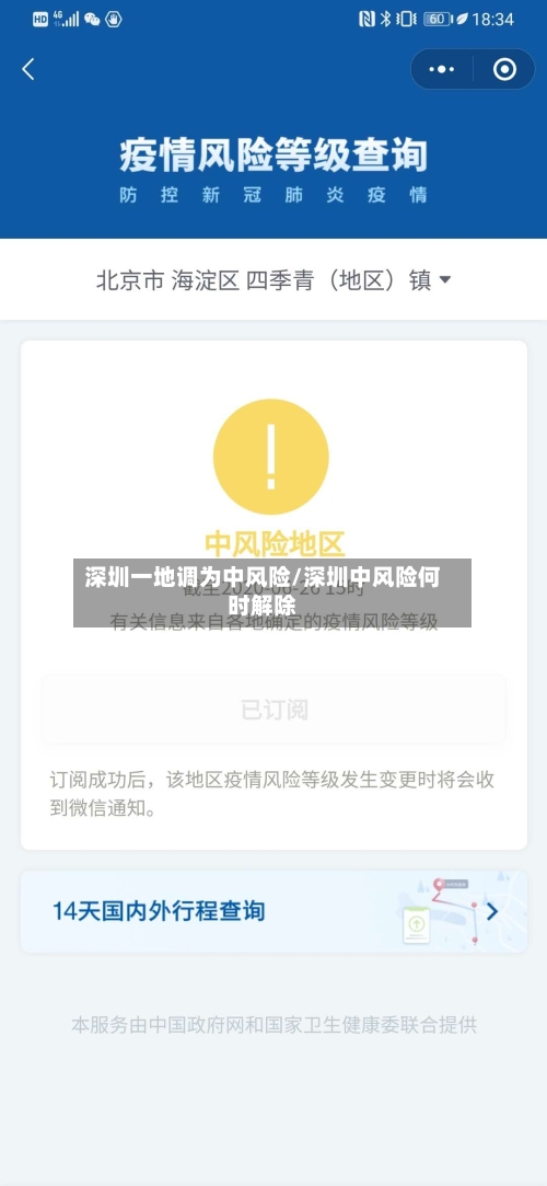 深圳一地调为中风险/深圳中风险何时解除-第3张图片
