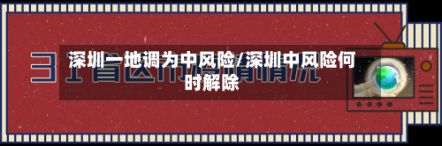 深圳一地调为中风险/深圳中风险何时解除-第2张图片