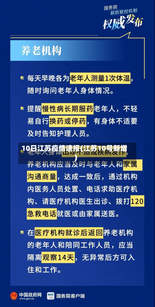 10日江苏疫情速报(江苏10号新增)-第3张图片