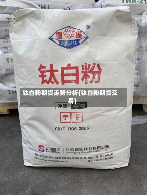 钛白粉期货走势分析(钛白粉期货交易)-第3张图片