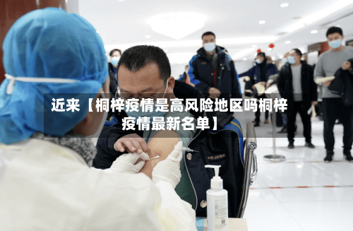近来【桐梓疫情是高风险地区吗桐梓疫情最新名单】