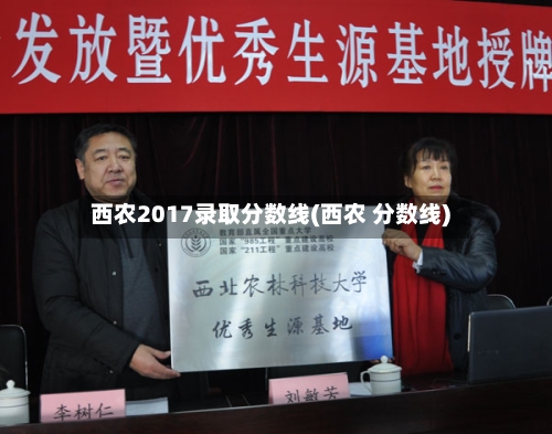 西农2017录取分数线(西农 分数线)