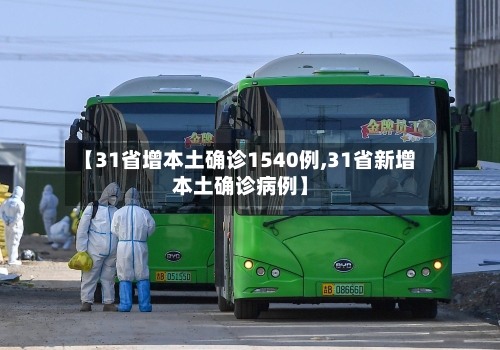 【31省增本土确诊1540例,31省新增本土确诊病例】